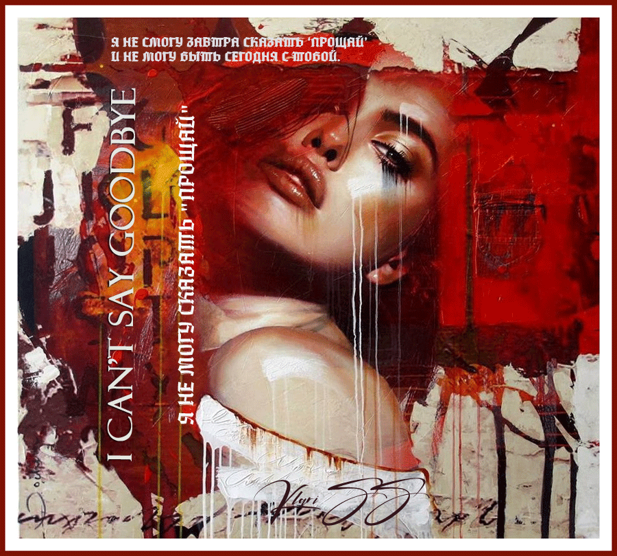 Я не могу сказать прощай