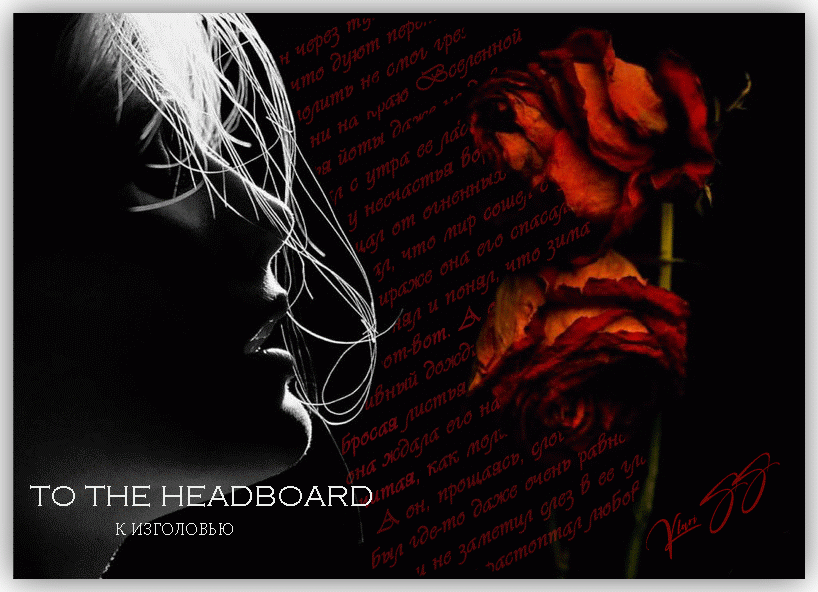 К изголовью