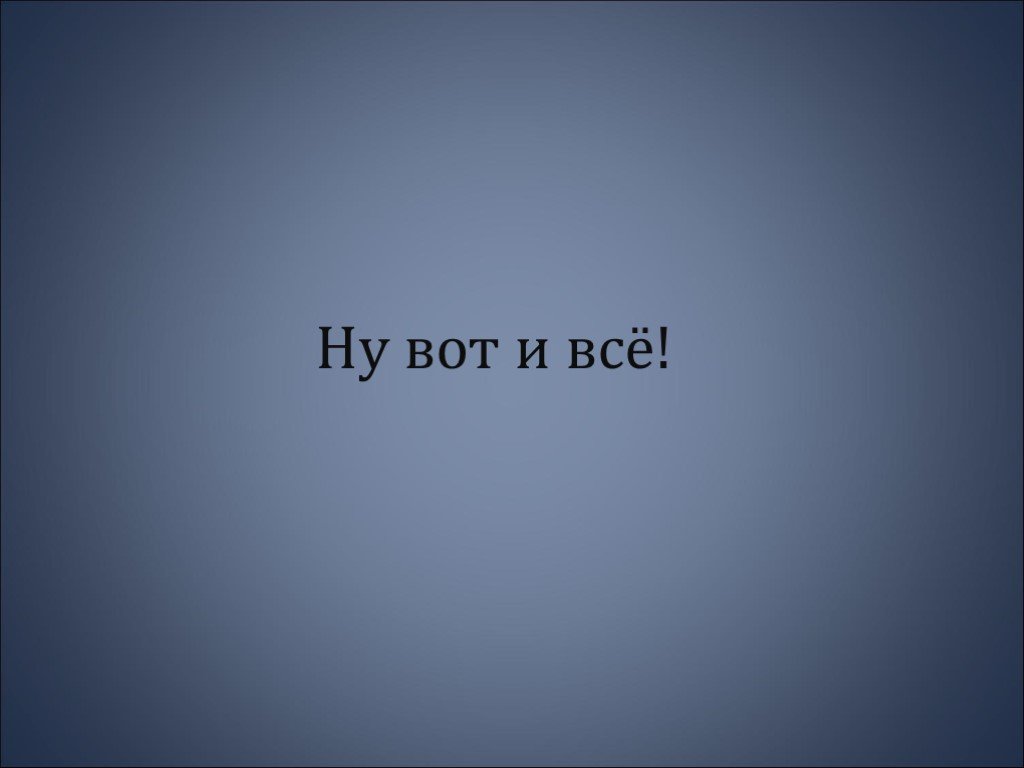 Картинки лишних слов. Вот и все. Ну вот и всё. Надпись вот и все. Вот и все конец.