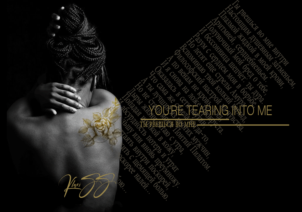 Ты рвешься во мне