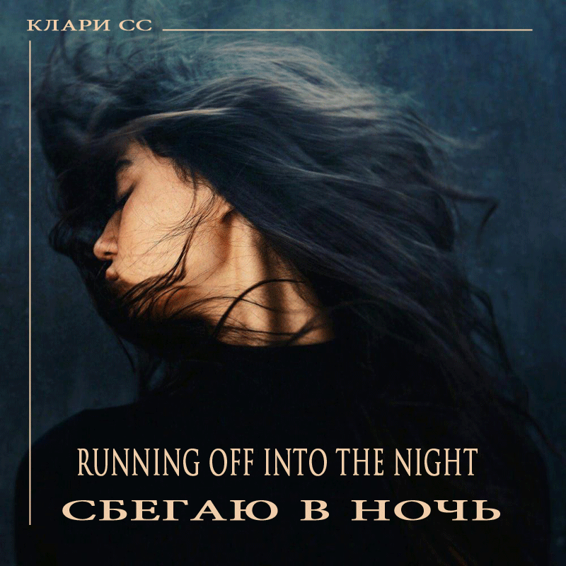 Сбегаю в ночь
