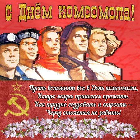 Ты остаёшься комсомолкой!