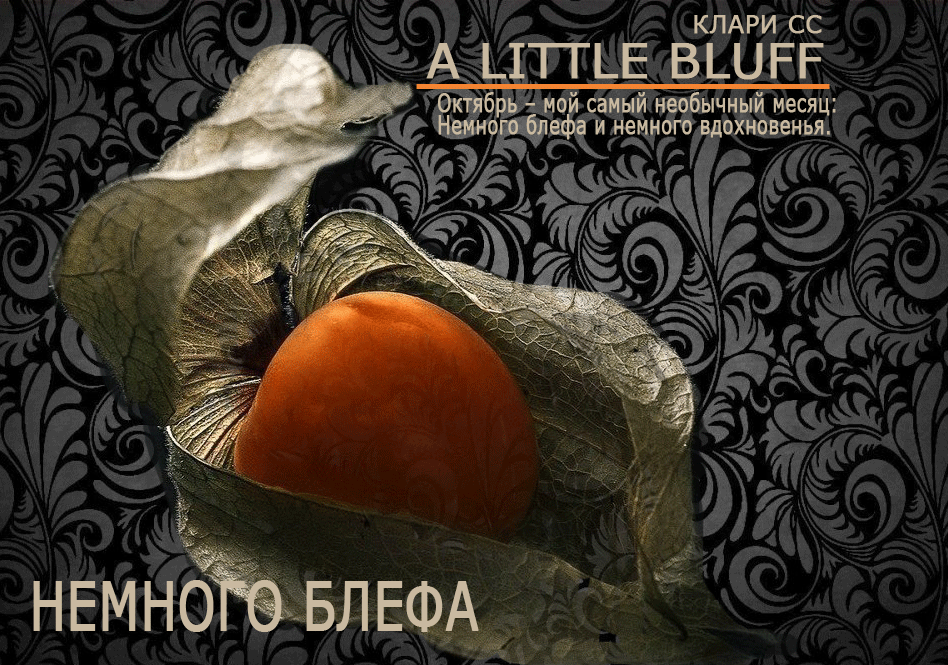 Немного блефа