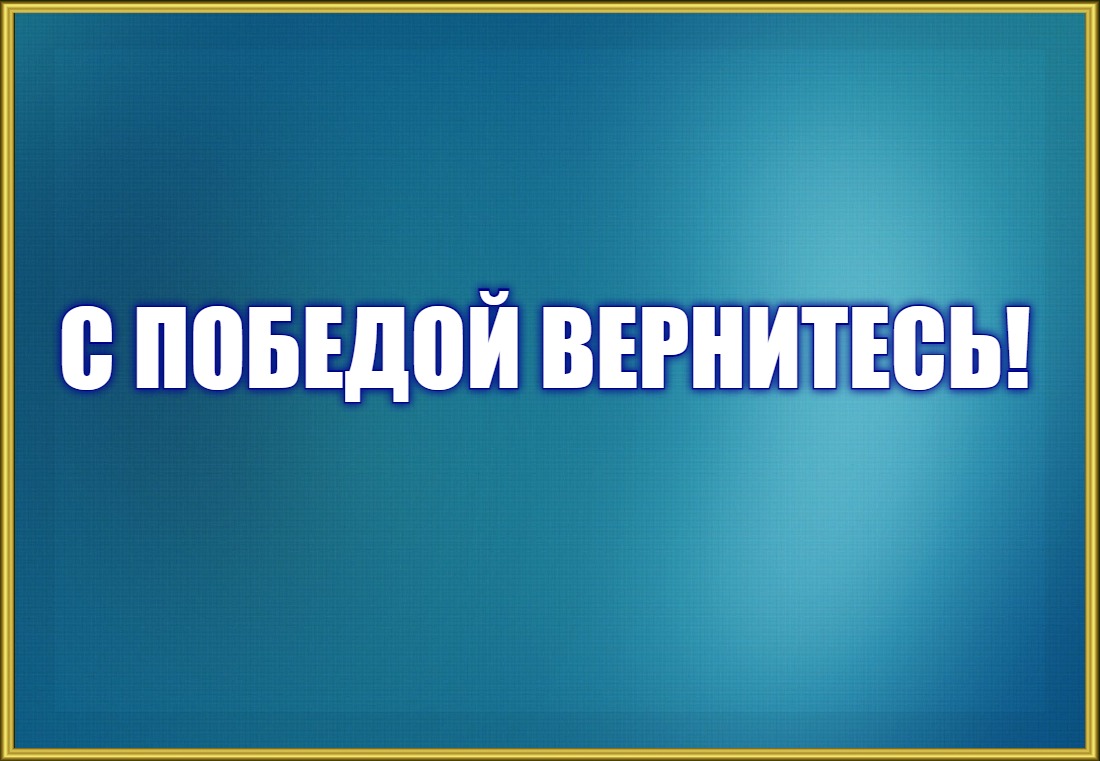 Вперёд, солдаты!