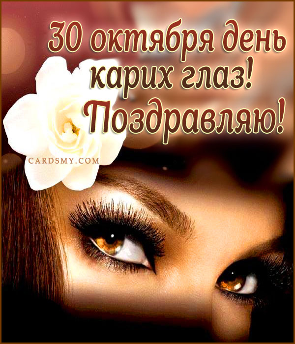 Карие Глаза