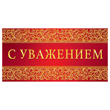 Картинки С Уважением К Вам