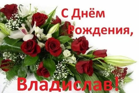 С днем рождения!