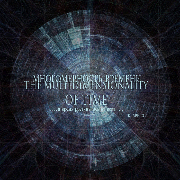 Многомерность времени
