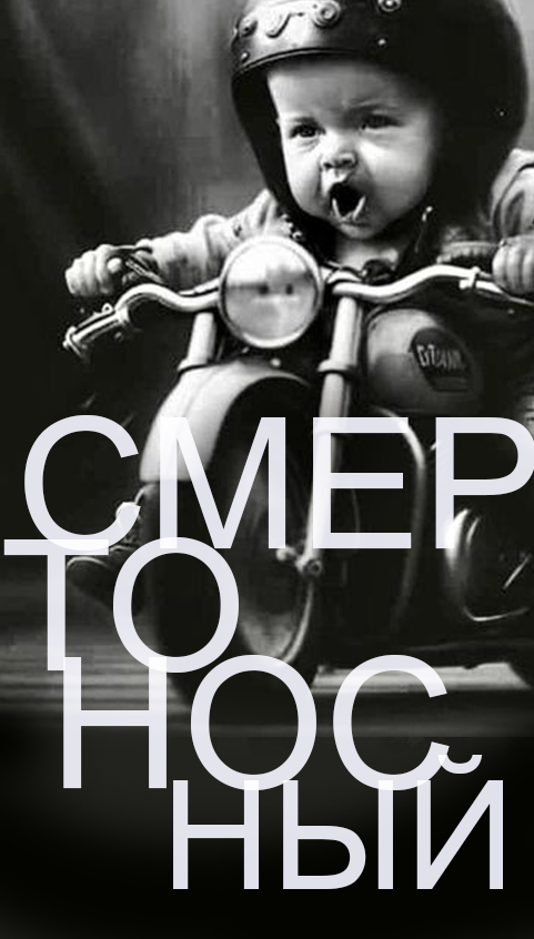 Смертоносный