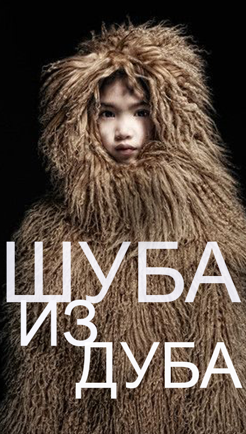 Шуба из дуба, или как я хотела убить шубу