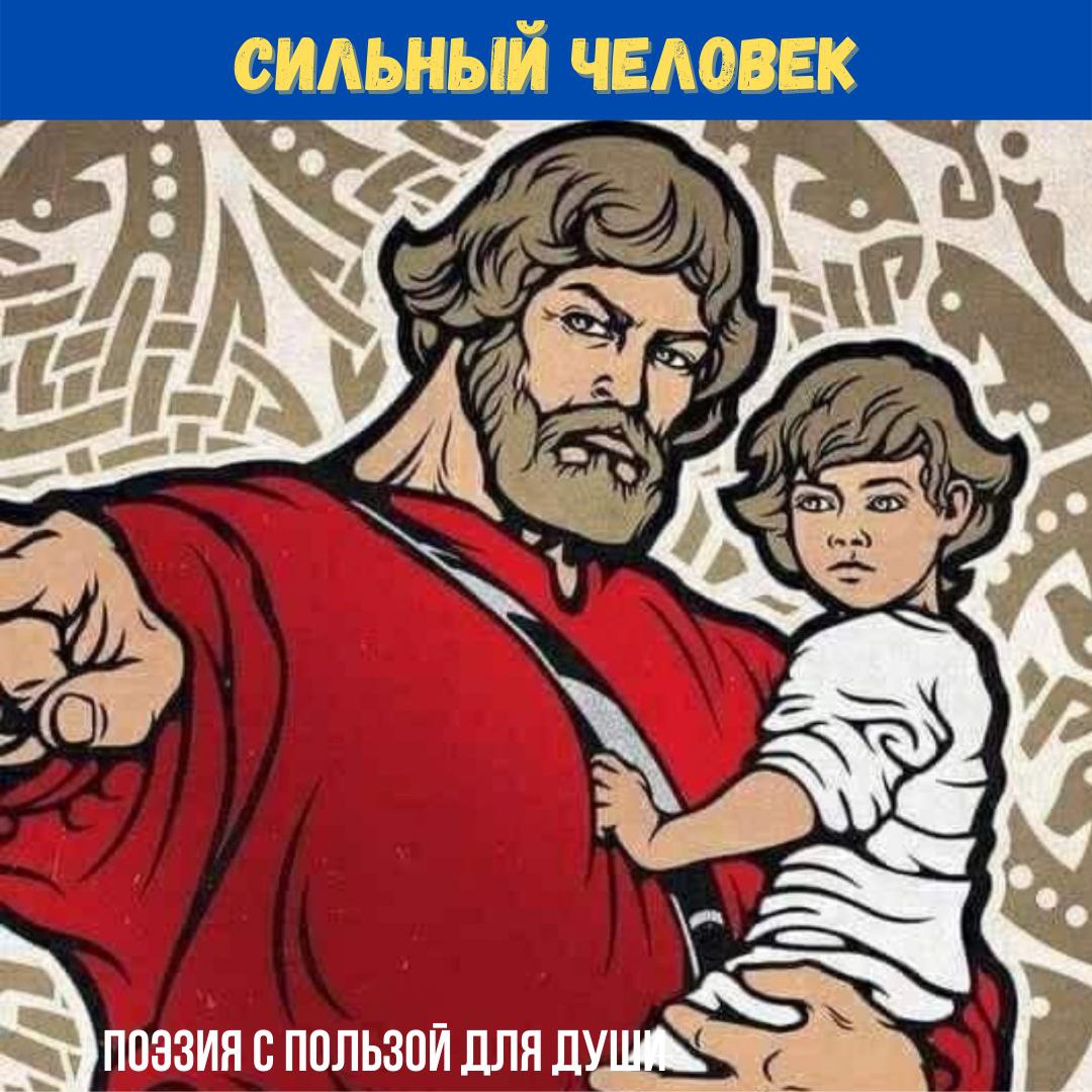 Сильный человек