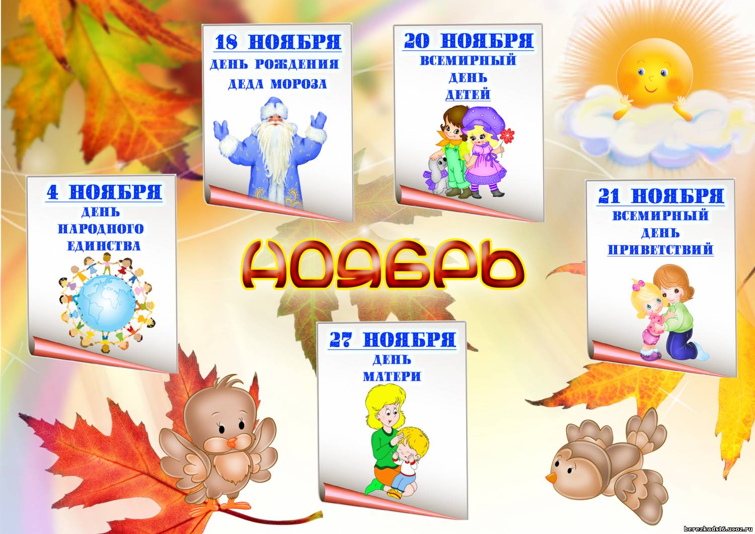 Тепло ноября