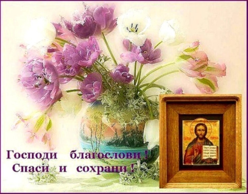 Пожелание доброго весеннего утра православным. Доброго дня православные. Православные пожелания с добрым утром. Открытка Божьих благословений и Божьей помощи. Открытки с Божьей помощью.