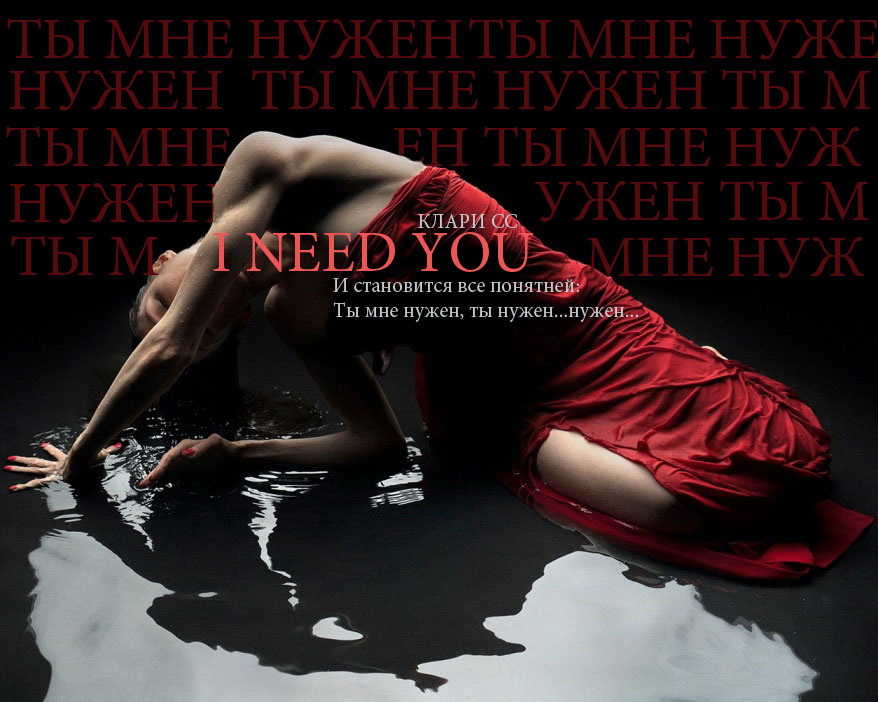 Ты мне нужен