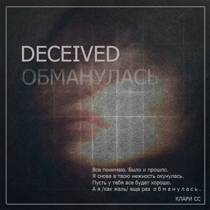 Обманулась