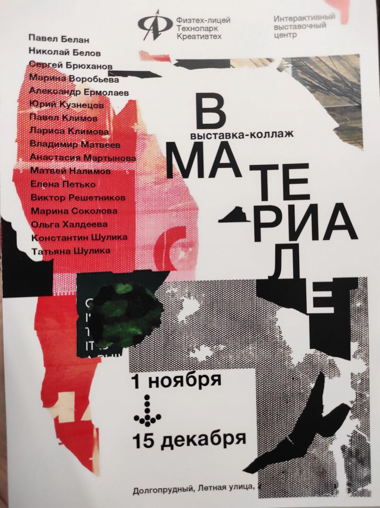 Выставка - коллаж В материале