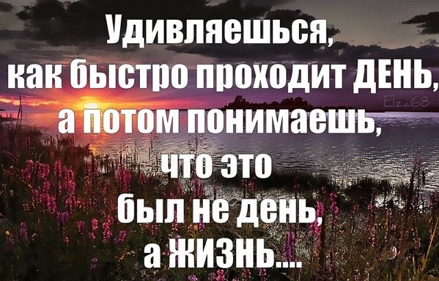 Насколько ты прошел эту жизнь. Как быстро проходит день. Жизнь проходит так быстро. Удивляешься как быстро проходит день. Жизнь быстро проходит стих.