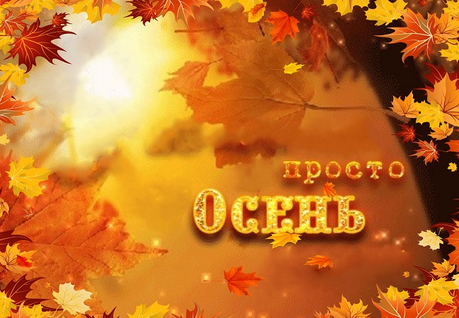 Это просто осень