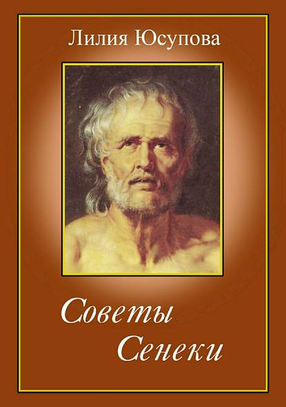 Сенека. Письмо 3