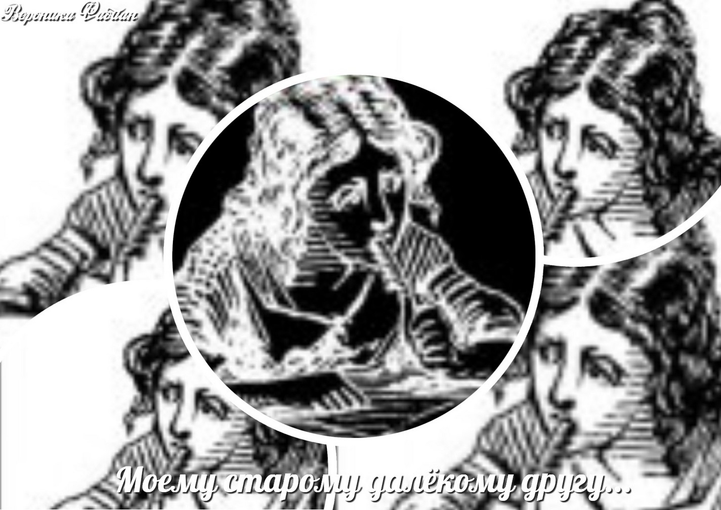 Моему старому далёкому другу...