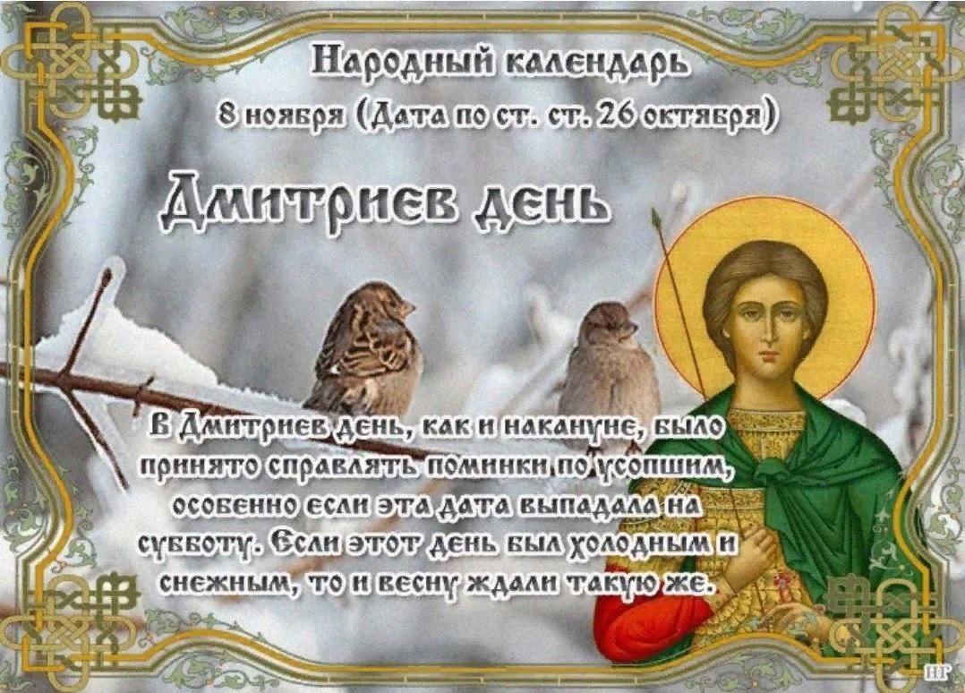 8 апреля православный праздник. Дмитриев день народный календарь. Дмитриев день 8 ноября. 8 Ноября народный календарь. 8 Ноября народные приметы.