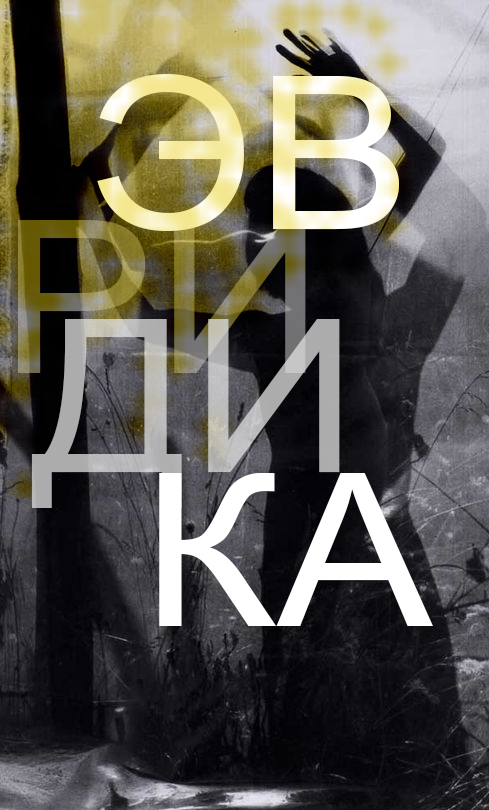 Эвридика