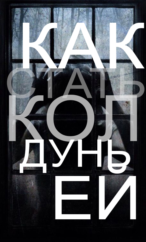 Как стать колдуньей