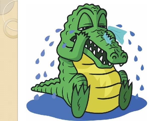 Крокодилова слеза