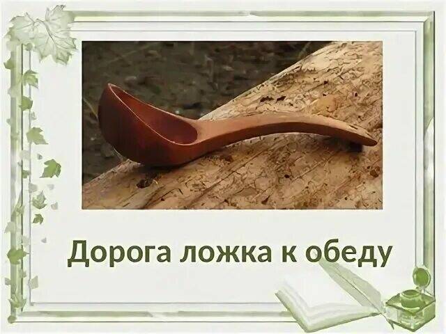 Пословица дорога ложка к обеду. Поговорка ложка дорога к обеду. Когда уместно выражение дорога ложка к обеду. Дорога ложка к обеду. Поговорка ложка дорога к обеду.