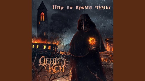 Как тот пир.. , что во время чумы...