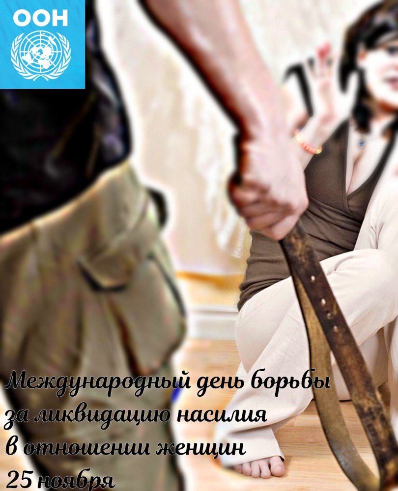 25 ноября. День против насилия над женщинами