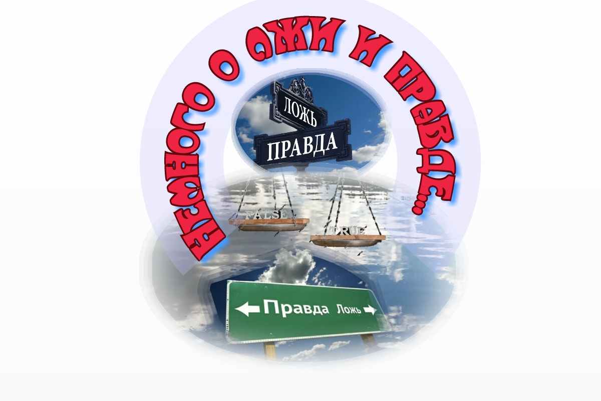 Немного о лжи и правде