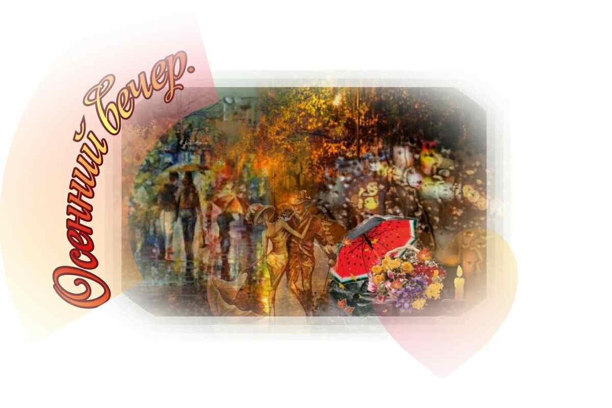 Осенний вечер