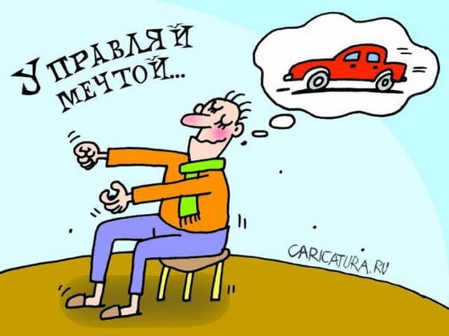 Мечтать не вредно