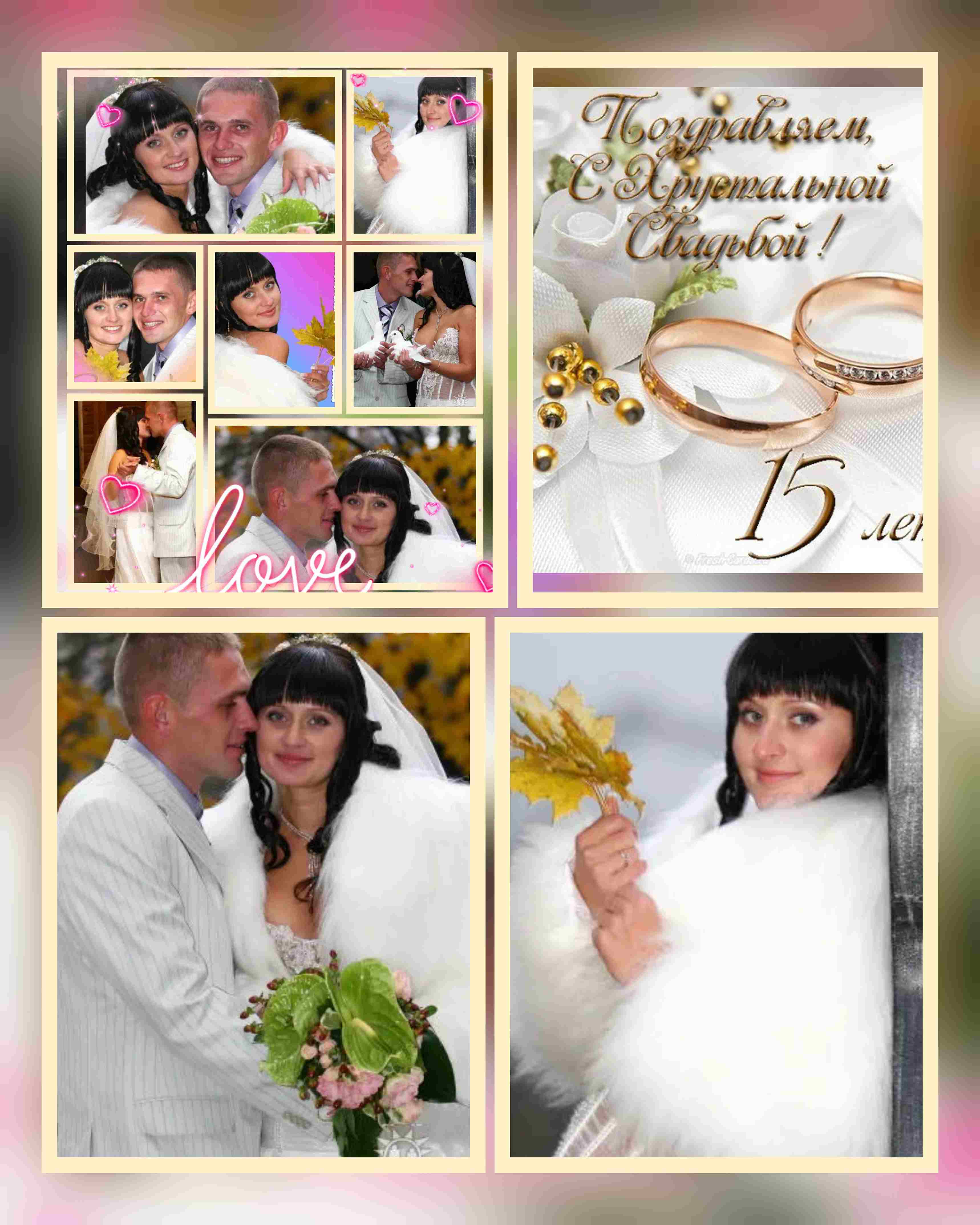 Звени хрусталь, -Хрустальной Свадьбы!