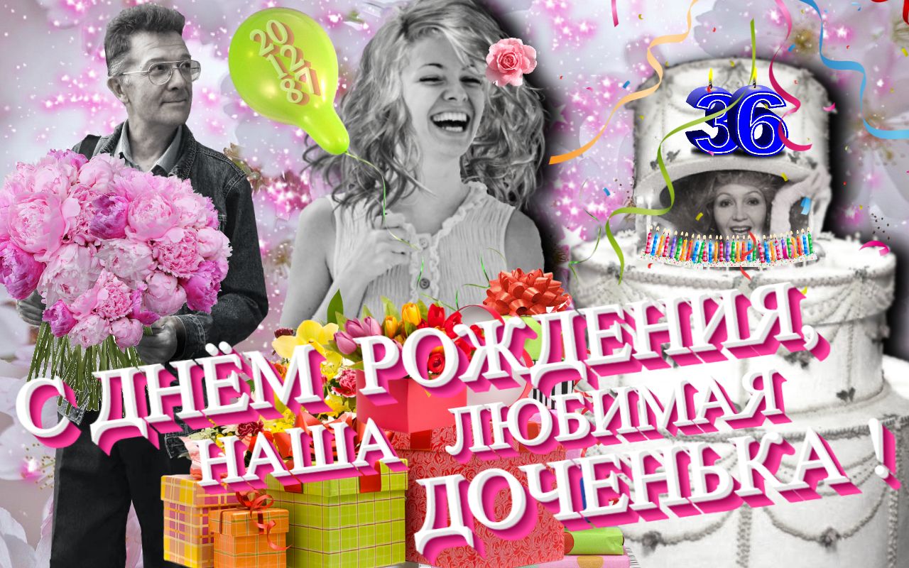 Переделка к дню рождения Дашеньки