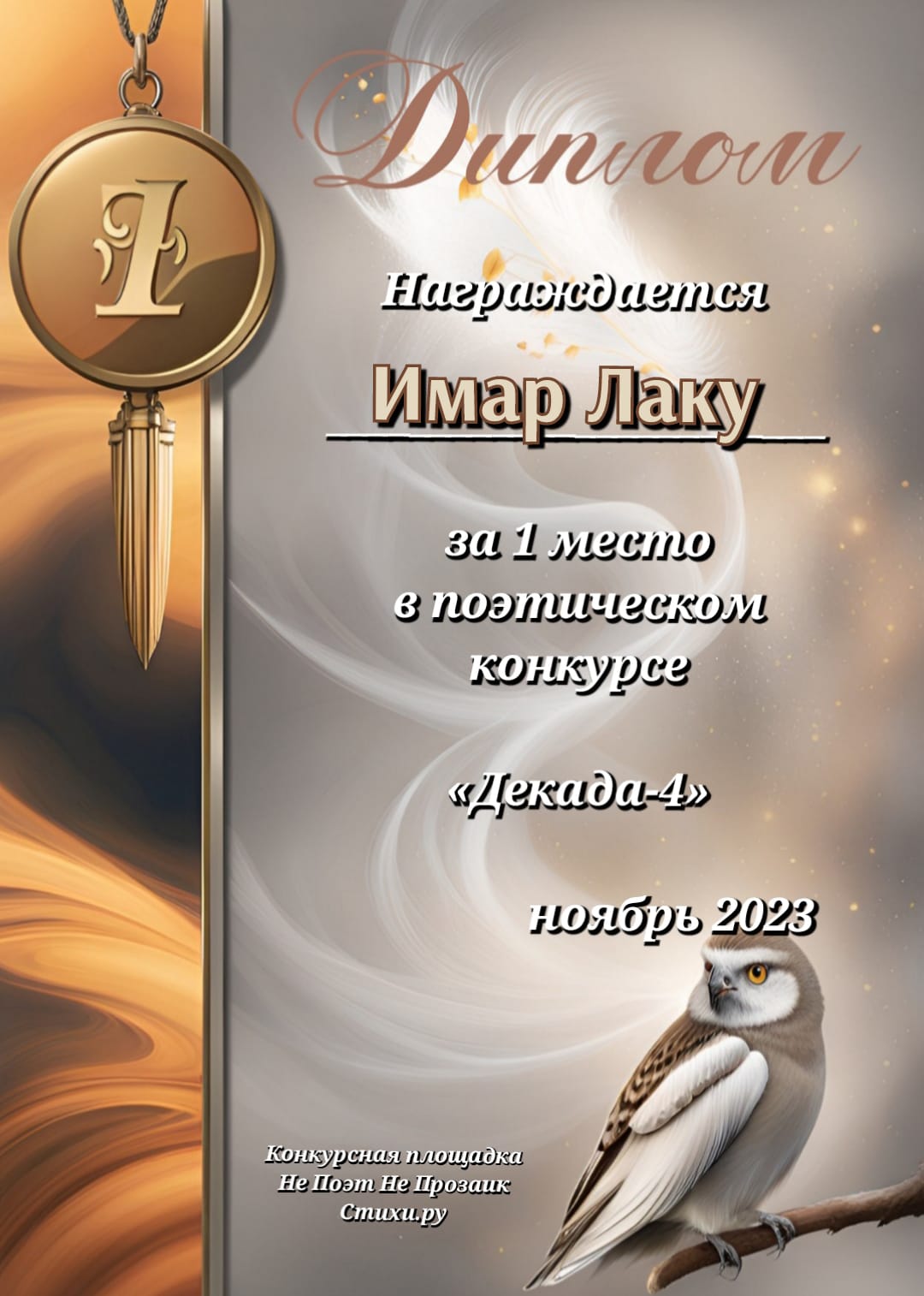 Диплом за 1 место в анонимном конкурсе Декада-4