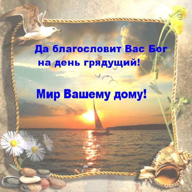 Предстоящая неделя будет. Христианские пожелания на день грядущий. Добрые православные пожелания. Доброе утро благослови вас Бог. Пожелание Божьего благословения на день грядущий.