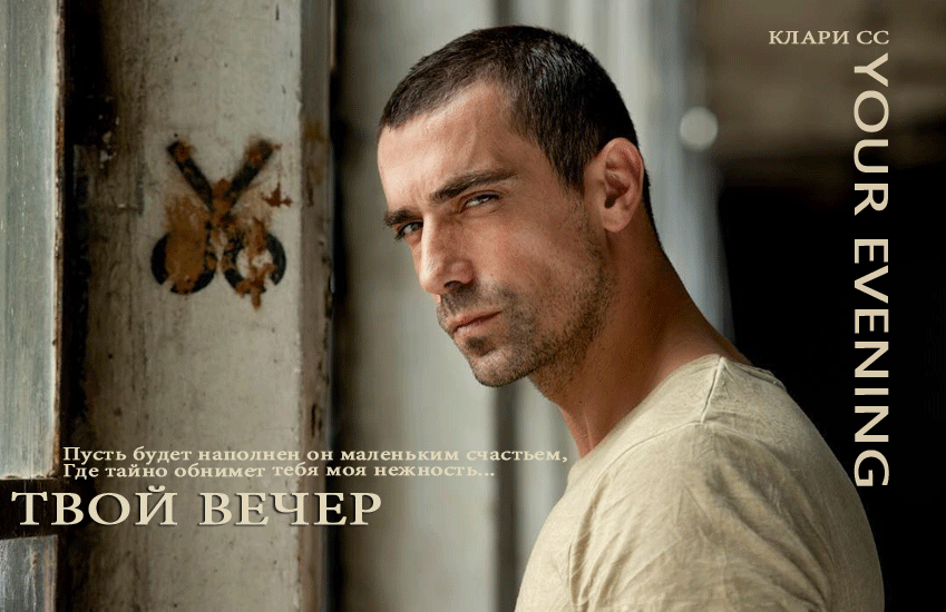 Твой вечер