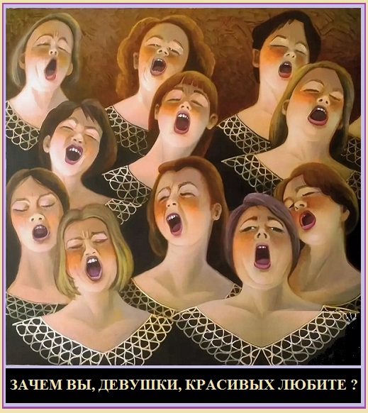 Зачем вы, девушки, красивых любите?