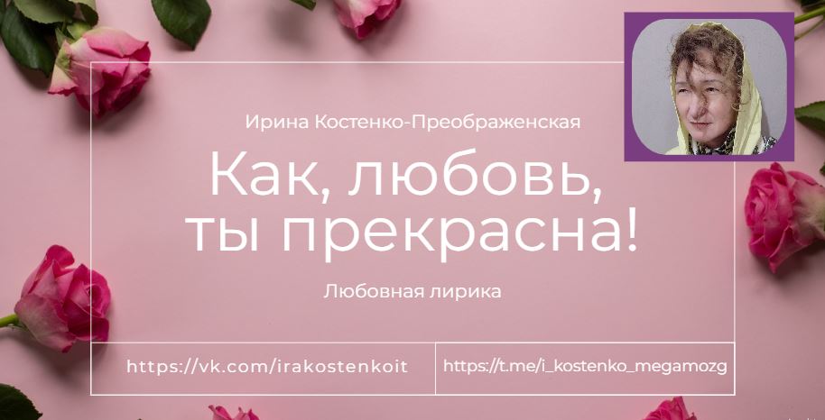 Как, любовь, ты прекрасна!