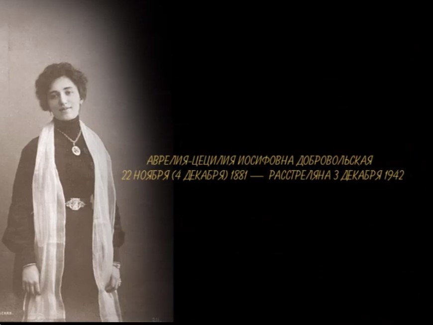Звучит расстрелянный голос Аврелии Добровольской