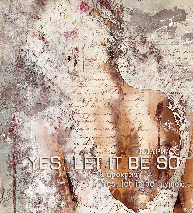 Пусть будет так! Yes, let it be!