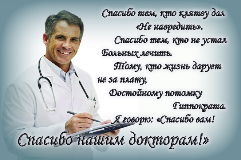 Включи слово доктора. Спасибо врачам. Спасибо врачам стихи. Стихи про врачей. Стихи врачам в благодарность.