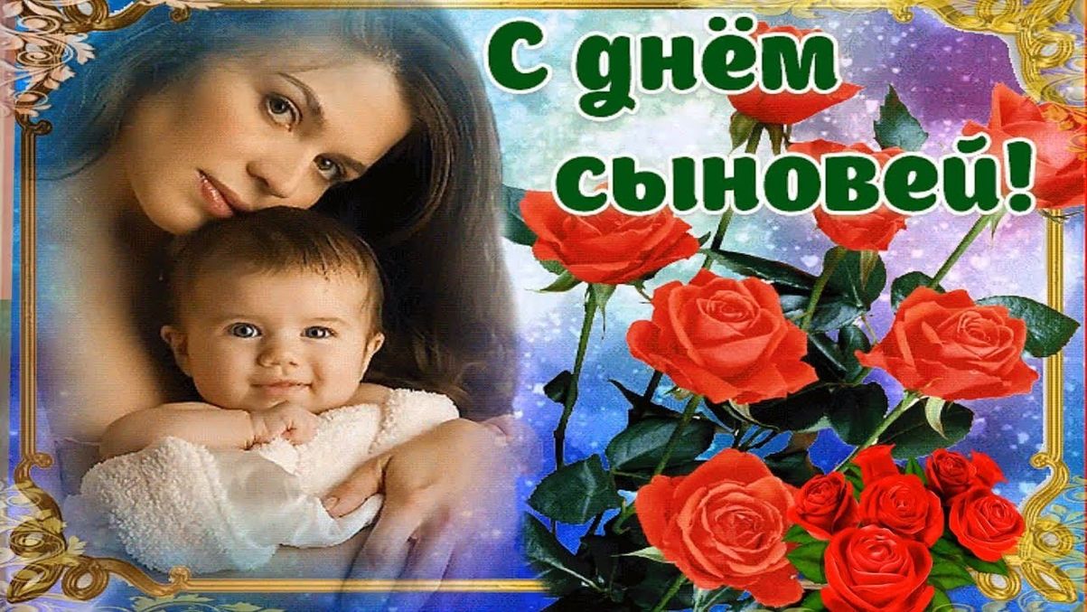 день сыновей стихи