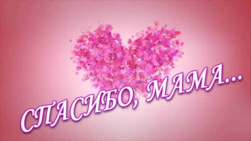 Спасибо, Мама...