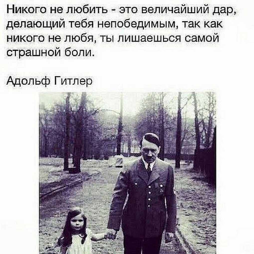 Ты никого не сможешь полюбить. Слова Гитлера про любовь. Цитата Гитлера про любовь.