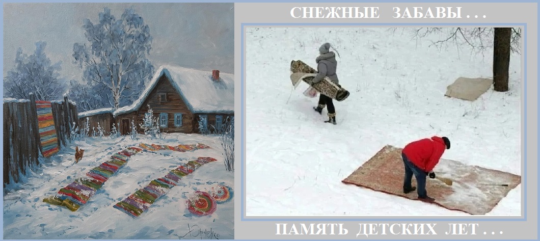 Снежные забавы, память прошлых лет!