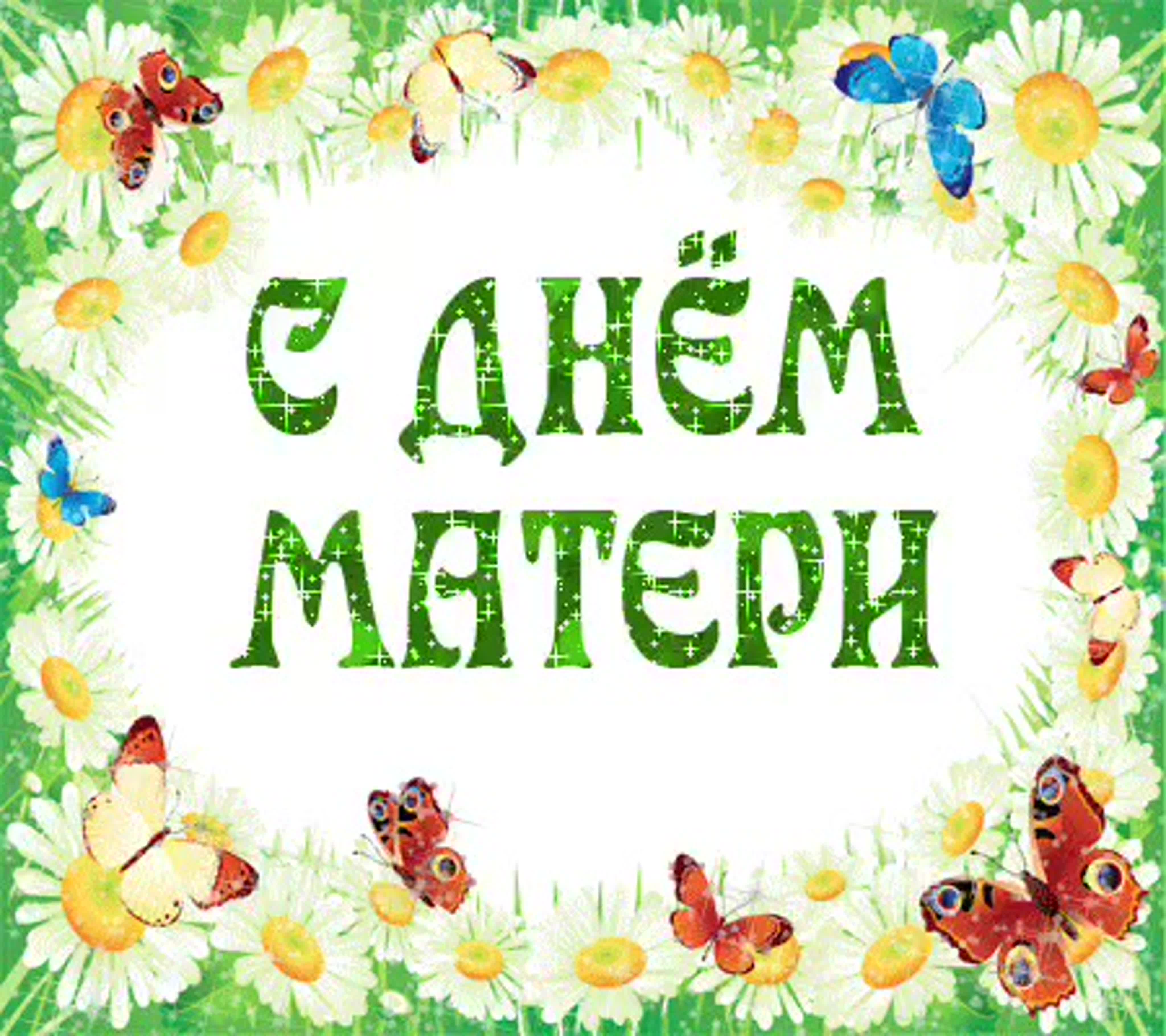 день мамы подпись