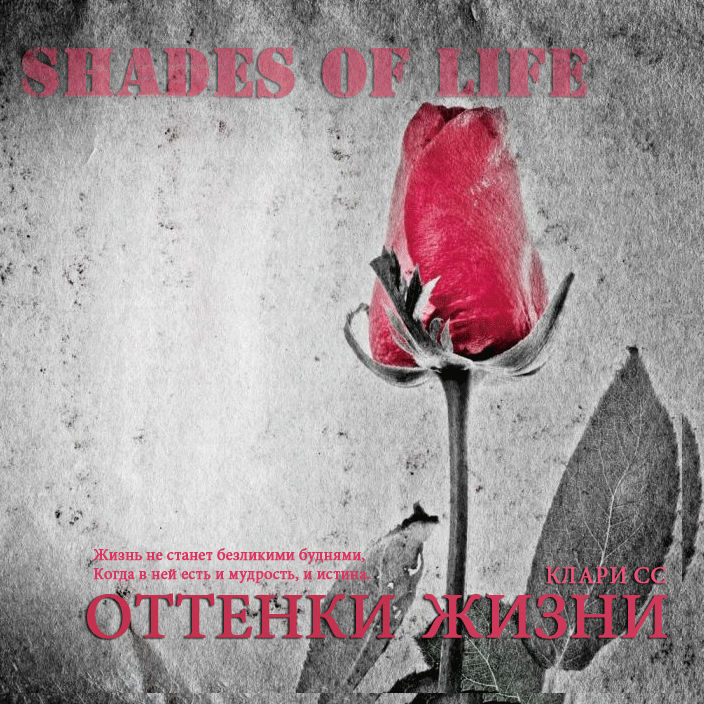 Оттенки жизни